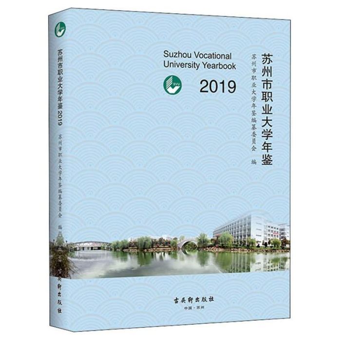 蘇州市職業大學年鑑(2019)