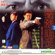 疊影追兇(1994年劉家榮導演香港電影)