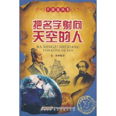 羊皮卷叢書：把名字射向天空的人