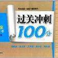 過關衝刺100分：九年級數學