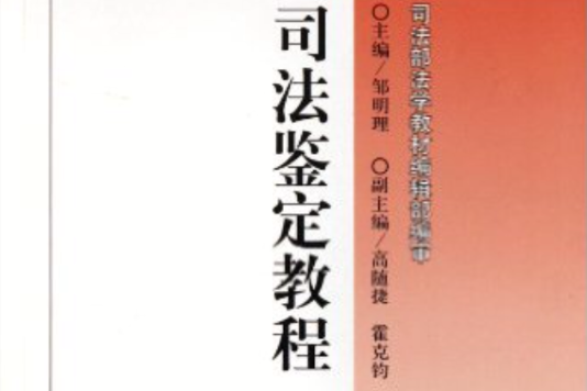 高等法學教育通用教材：司法鑑定教程