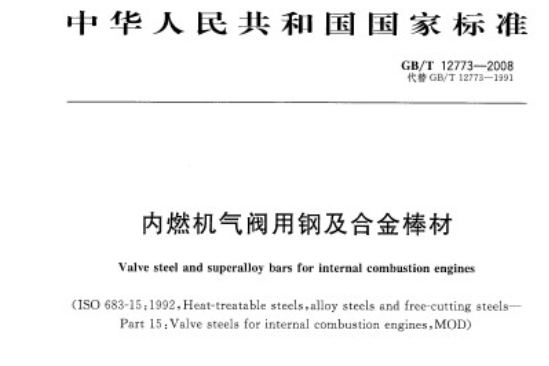 內燃機氣閥用鋼及合金棒材