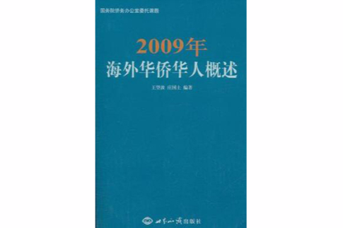 2009年海外華僑華人概述