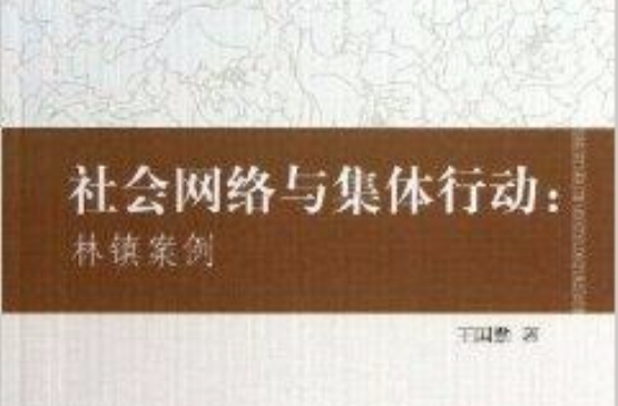 社會網路與集體行動：林鎮案例