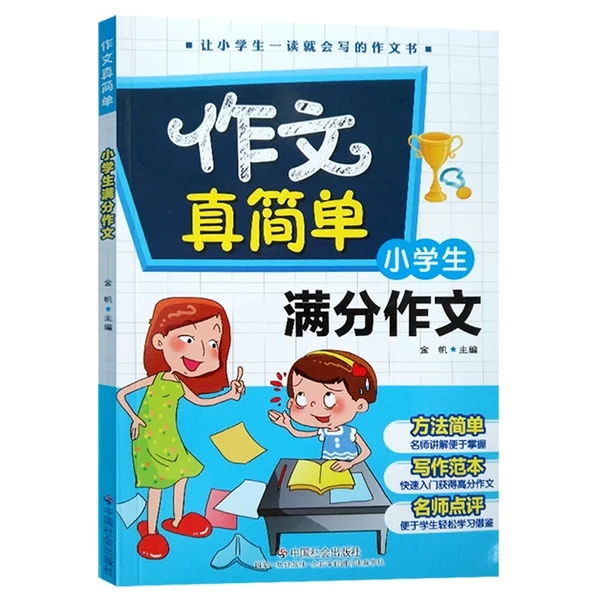 小學生滿分作文(2016年中國社會出版社出版書籍)