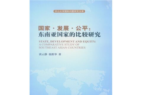 國家·發展·公平：東南亞國家的比較研究