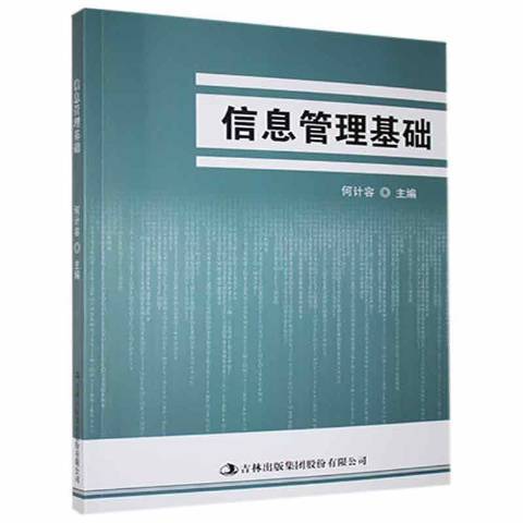 信息管理基礎(2021年吉林出版集團出版的圖書)