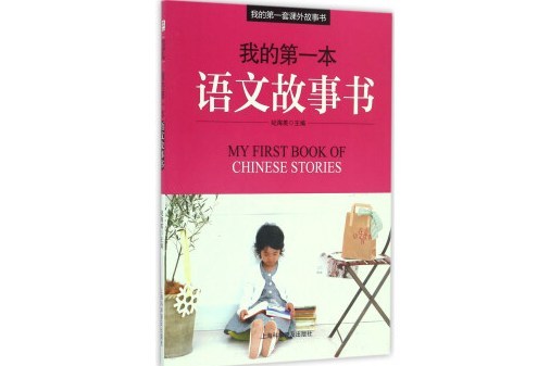 我的第一本語文故事書