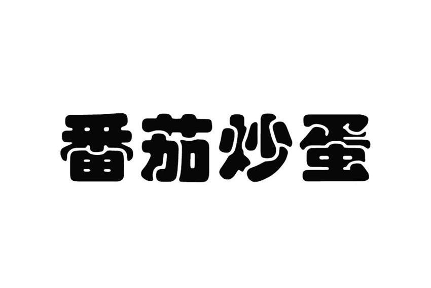 番茄炒蛋(廈門雷沃商貿有限公司旗下品牌)