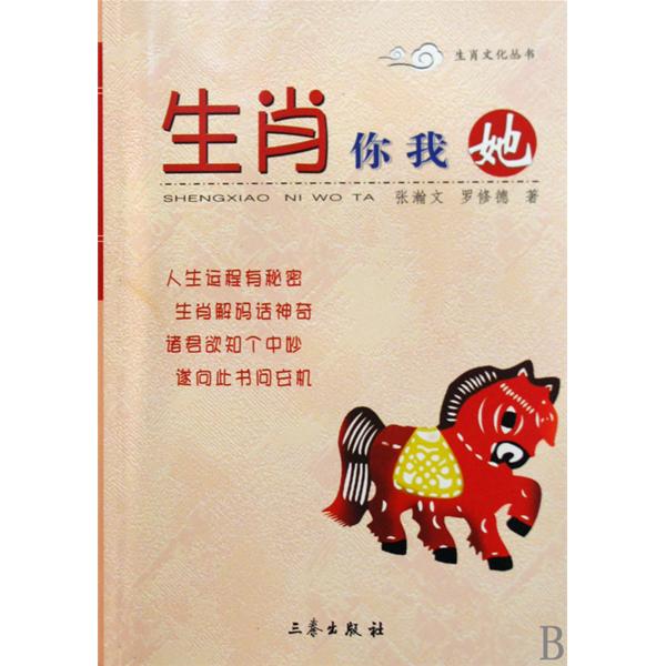 生肖你我她：馬