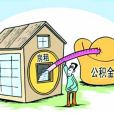 關於放寬提取住房公積金支付房租條件的通知