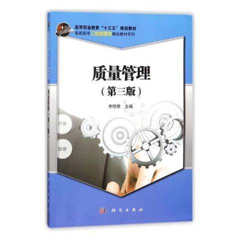 質量管理(2018年科學出版社出版的圖書)