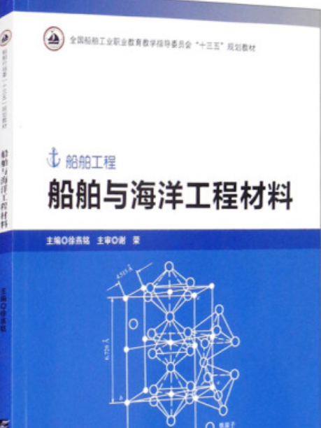 船舶與海洋工程材料(徐燕銘著圖書)