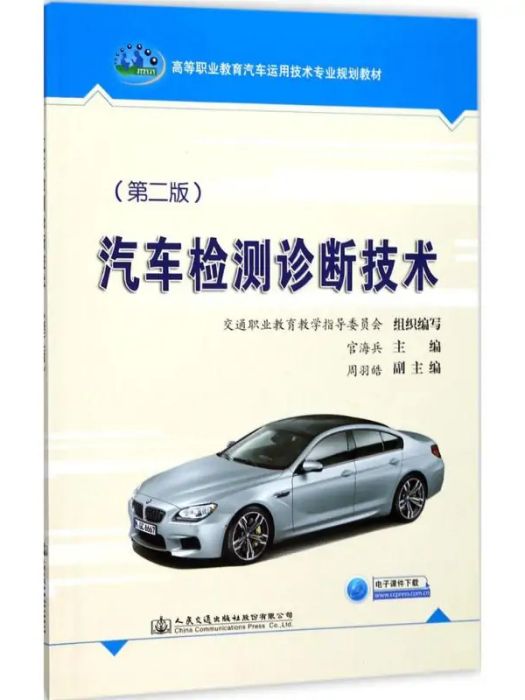 汽車檢測診斷技術(2017年人民交通出版社股份有限公司出版的圖書)