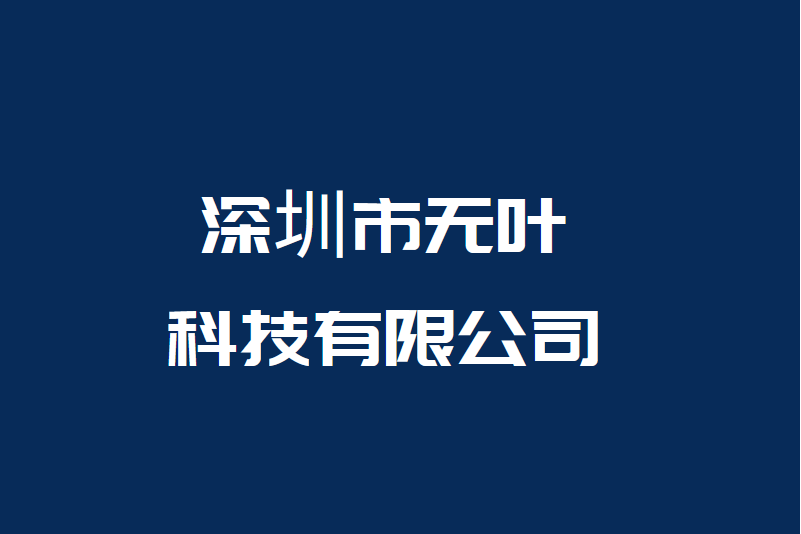 深圳市無葉科技有限公司