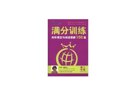 滿分訓練·完形填空與閱讀理解·高2年級