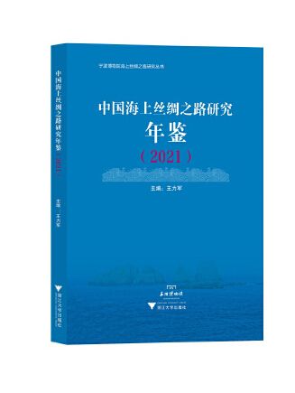 中國海上絲綢之路研究年鑑(2021)