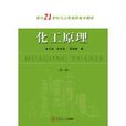 化工原理(張木全、雲智勉、邰曉曦編著書籍)