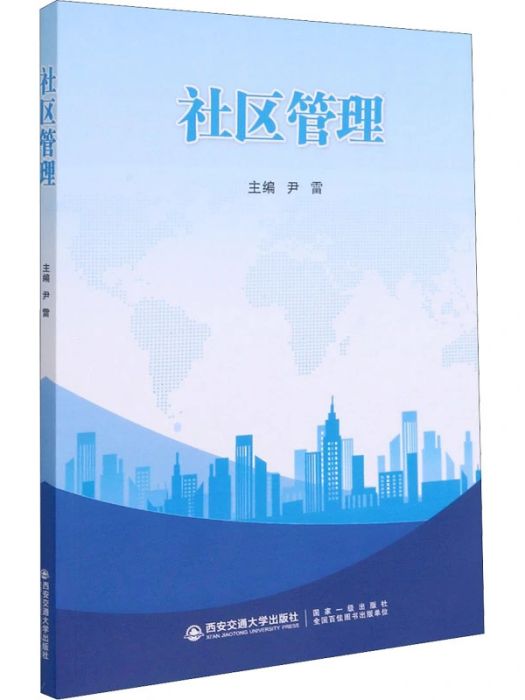 社區管理(2021年西安交通大學出版社出版的圖書)