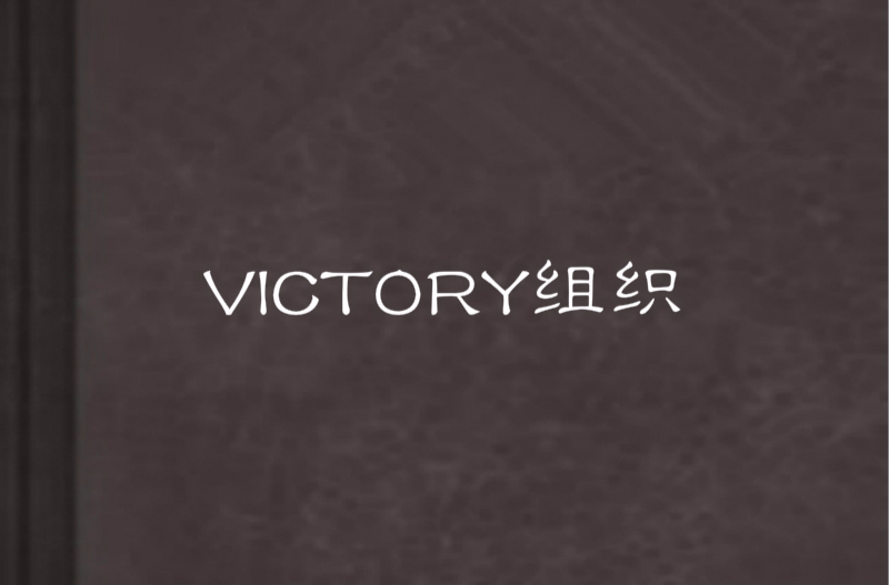 VICTORY組織