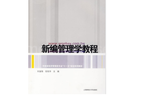 新編管理學教程(上海財經大學出版社出版的圖書)