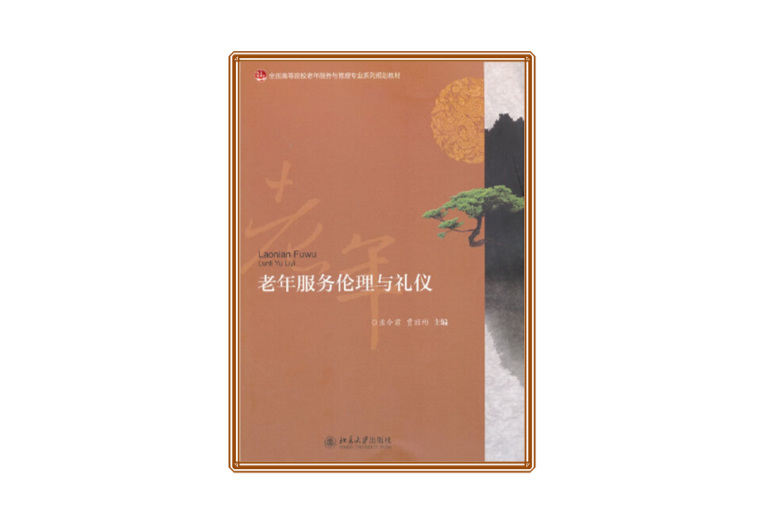 老年服務倫理與禮儀(2013年出版的圖書)