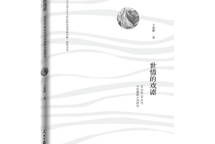 世情的戲謔：20世紀30年代中國幽默小說研究