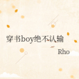 穿書boy絕不認輸