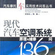 現代汽車空調系統原理與維修136問