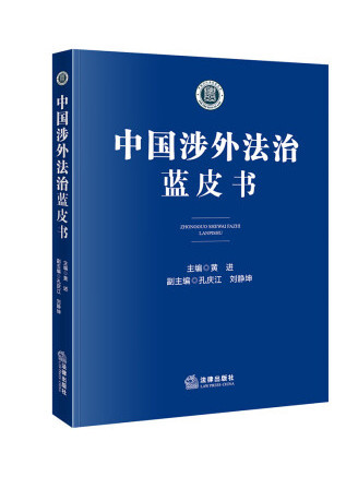中國涉外法治藍皮書