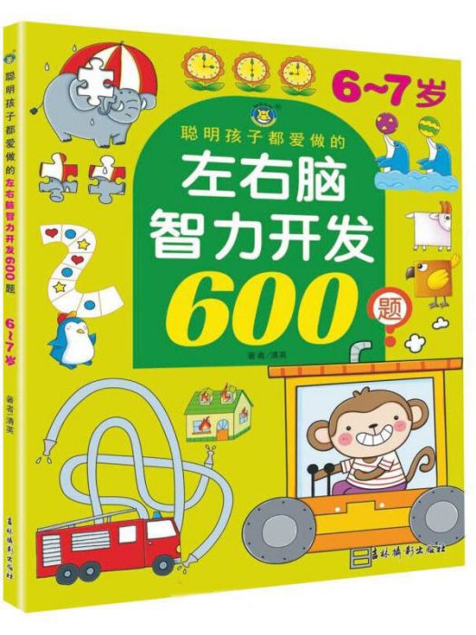 聰明孩子都愛做的左右腦智力開發600題（6-7歲）