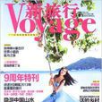 新旅行 2013年9月九周年特刊