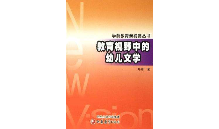 教育視野中的幼兒文學