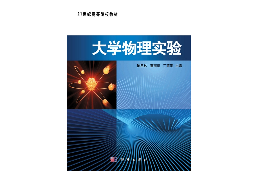 大學物理實驗(2011年1月科學出版社出版的圖書)