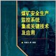 煤礦安全生產監控系統集成關鍵技術及套用