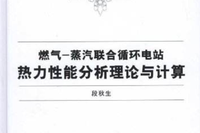 燃氣——蒸汽聯合循環電站熱力性能分析理論與計算