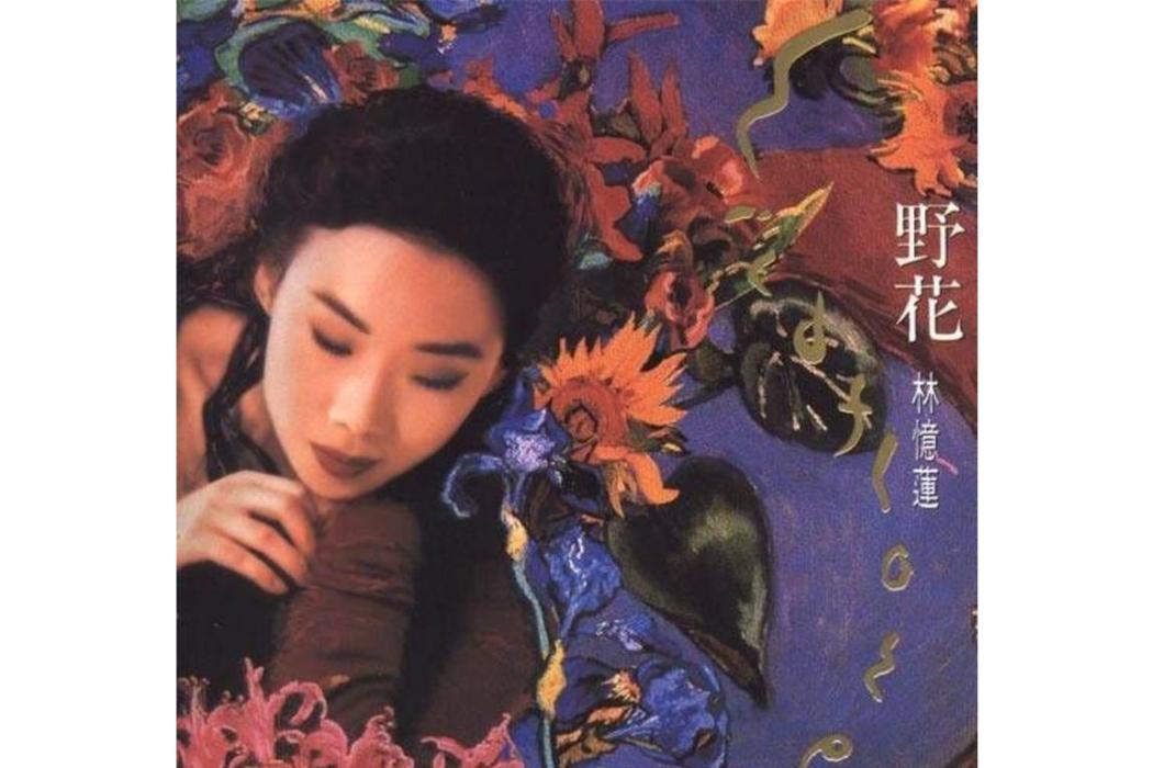 Wildflower(林憶蓮《野花》專輯中的歌曲)