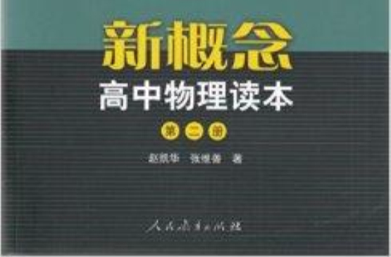 新概念高中物理讀本人民教育出版社