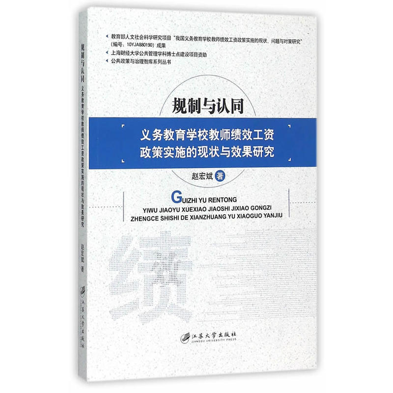 規制與認同：義務教育學校教師績效工資政策實施的現狀與效果研究