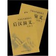 後漢演義-中國歷代通俗演義（全二冊）