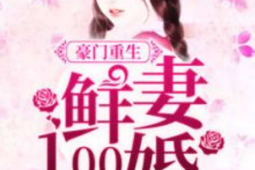 豪門重生：鮮妻100婚