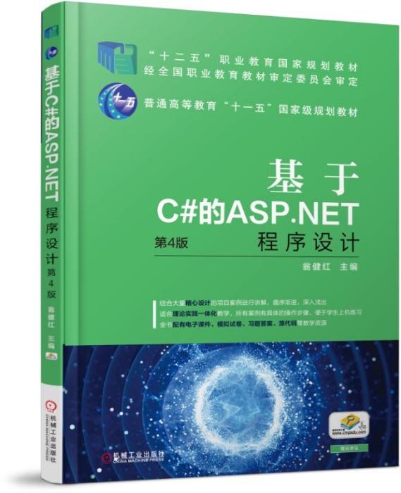 基於C#的ASP.NET程式設計（第4版）