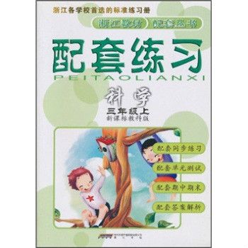 浙江教材配套叢書·配套練習：科學