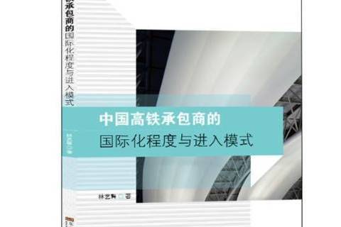 中國高鐵商的化程度與進入模式