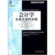 會計與財務教材譯叢·會計學：企業決策的基