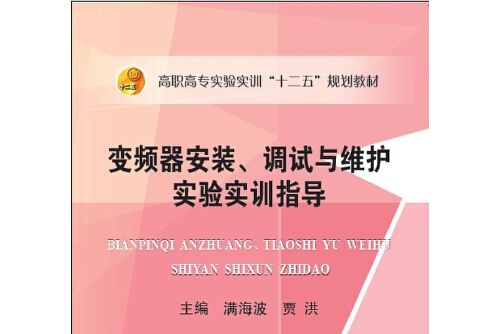 變頻器安裝、調試與維護實驗實訓指導