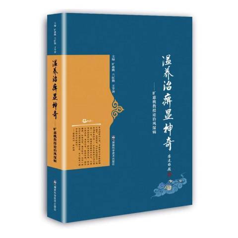 溫養治痹顯神奇——曠惠桃教授論治風濕病