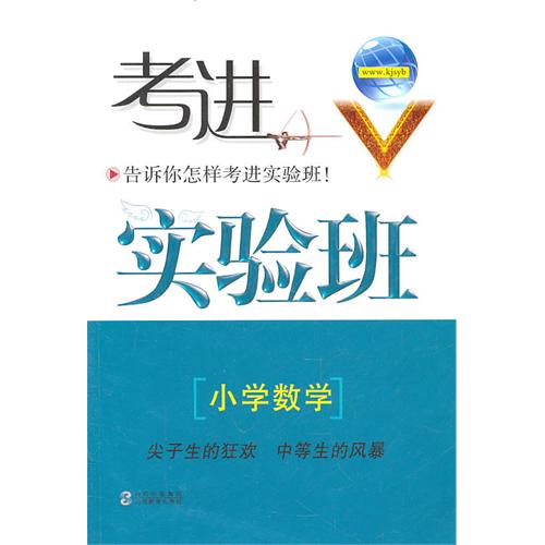 國小數學-考進實驗班-告訴你怎樣考進實驗班