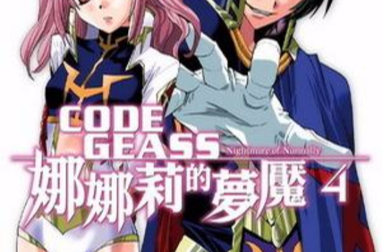 CODE GEASS 娜娜莉的夢魘 04