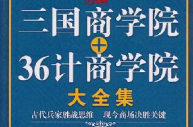 三國商學院+36計商學院大全集(三國商學院·36計商學院大全集)